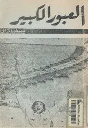 العبور الكبير