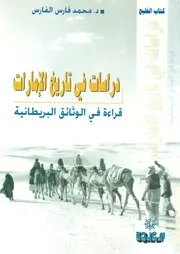 دراسات فى تاريخ الإمارات قراءة فى الوثائق البريطانية