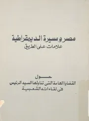 مصر ومسيرة الديمقراطية علامات على الطريق حول الق رئيس ف