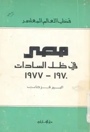 مصر فى ظل السادات 1970-1977