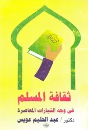 ثقافة المسلم فى وجه التيارات المعاصرة