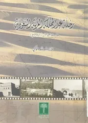 رحلة عبر المملكة العربية السعودية سنة 1359 1941 م