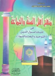 منهج اهل السنة والجماعة فى اثبات اصول الدين التوحيد وال صادر