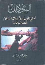 السودان اهوال الحرب وطموحات السلام