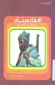 افغانستان - تاريخ واحداث
