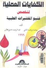 الكفايات العملية لفنيو المختبرات الطبية