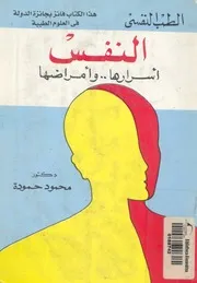 النفس - اسرارها