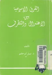 الفرق الاسلامية بين الاعتدال والتطرف