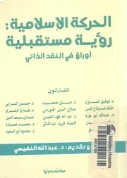 الحركة الاسلامية رؤية مستقبلية اوراق فى النقد الذاتى