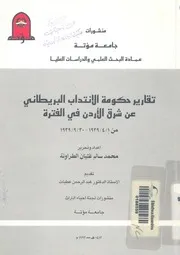 تقارير حكومة الانتداب البريطانى عن شرق الاردن فى الفت 9 1939