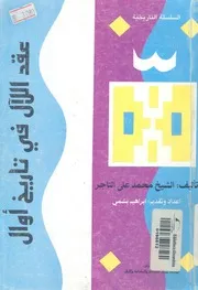 عقد اللآل فى تاريخ اوال