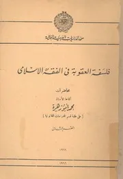 فلسفة العقوبة في الفقه الاسلامي
