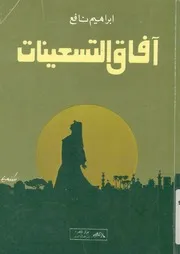 افاق التسعينات