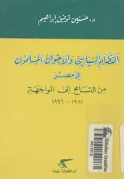 النظام السياسي والاخوان المسلمون في مصر من التس 1 1996