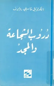 دروب الشجاعة والمجد الجيش السوفياتى خلال الحرب العال لثانية