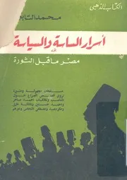اسرار الساسة والسياسة مصر ما قبل الثورة