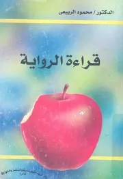 قراءة الرواية نماذج من نجيب محفوظ