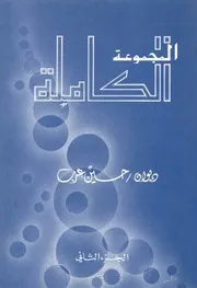 المجموعة الكاملة - ديوان