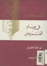 القسطاس فى علم العروض