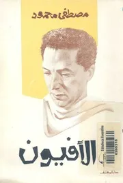الافيون - رواية