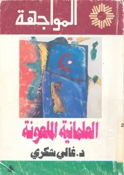 العلمانية الملعونة