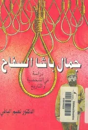 جمال باشا السفاح دراسة فى الشخصية والتاريخ