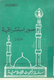 صور استشراقية