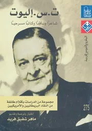 ت س اليوت شاعرا وناقدا وكاتبا مسرحيا مجموعة من الد د البر