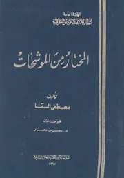 المختار من الموشحات