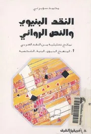 النقد البنيوى والنص الروائى نماذج تحليلية من النقد العربى