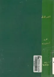 كتاب المختصر الشافى على متن الكافى