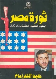 ثورة مصر الجذور التنظيم التحقيقات الوثائق