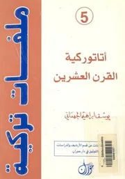 اتاتوركية القرن العشرين