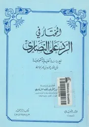المختار فى الرد على النصارى مع دراسة تحليلية تقويمية