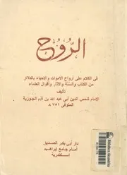 الروح فى الكلام على ارواح الاموات والاحياء بالدائل من الكتاب