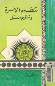 تنظيم الاسرة وتنظيم النسل