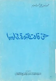 حتى قامت الثورة فى ليبيا