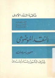 النقد الموضوعى