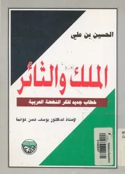 الحسين بن على الملك والثائر خطاب جديد لفكر النهضة العربية