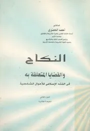 النكاح والقضايا المتعلقة به فى الفقه الاسلامى للاحوال الشخصية