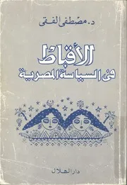 الاقباط فى السياسة المصرية