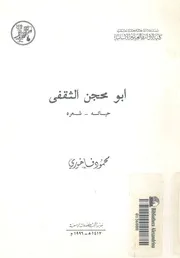 ابو محجن الثقفى حياته وشعره دراسة وتحقيق