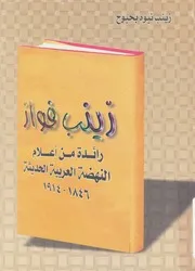 زينب فواز رائدة من اعلام النهضة العربية الحديثة، 1914 1846