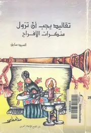 تقاليد يجب ان تزول منكرات الافراح