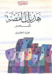 هديل الفضة - شعر