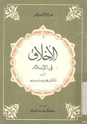 الاخلاق فى الاسلام
