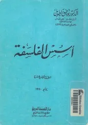 أسس الفلسفة