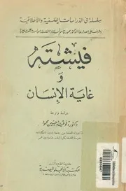 فيشتة وغاية الانسان
