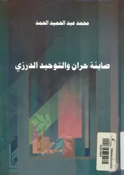 صابئة حران والتوحيد الدرزى
