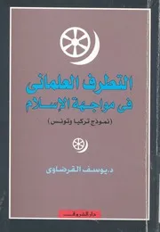 التطرف العلمانى فى مواجهة الاسلام نموزج تركيا وتونس